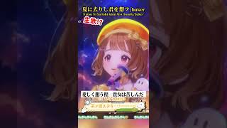 「夏に去りし君を想フ / baker」天ノ譜ステラ歌枠 #新人vtuber #vtuber #新人vsinger #切り抜き #shorts