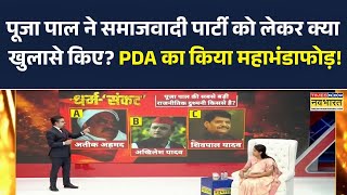 Pooja Pal ने Samajwadi Party को लेकर क्या खुलासे किए? PDA का किया महाभंडाफोड़!