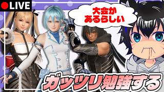 【DOA6】なんか初心者向けの大会があるらしいから勉強する　#12