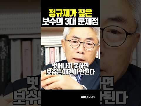 정규재가 짚은 보수의 3대 문제점