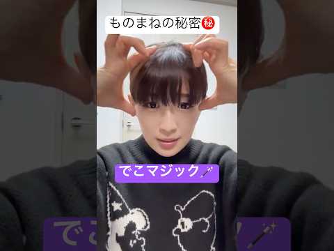 ものまねの秘密㊙️でこマジック🪄