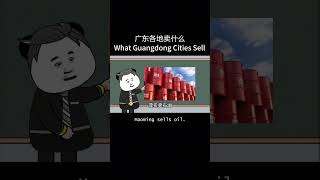 广东各地卖什么What Guangdong Cities Sell #funny #搞笑