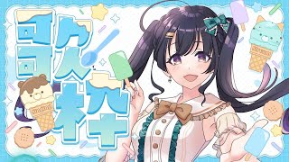 【歌枠/Singing】配信おやすみ前の歌雑談！Sing/Vtuber【そのやまりり/そのりん】
