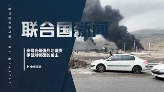 安理会最强烈地谴责伊朗对邻国的袭击