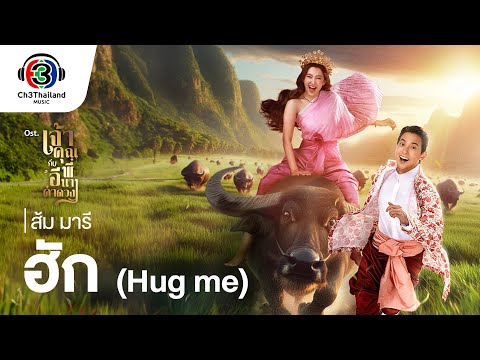ฮัก (Hug me) Ost.เจ้าคุณพี่กับอีนางคำดวง | ส้ม มารี | Official MVFull MV Hug me