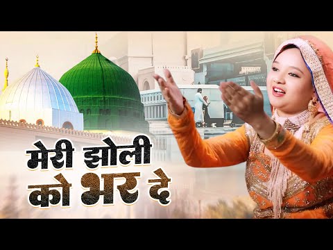 Meri Jholi ko Bhar De - || Neha Naaz || Madina Sharif Special Qawwali  - Islamic Qawwali ~ 2025