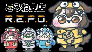 【ころね支店】#やかまし娘 で「R.E.P.O.」いくぞ！！！【戌神ころね】