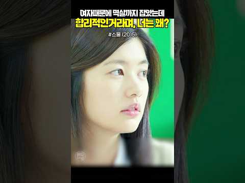 그래서 정소민은 누가 좋은건데? #스물(2015)