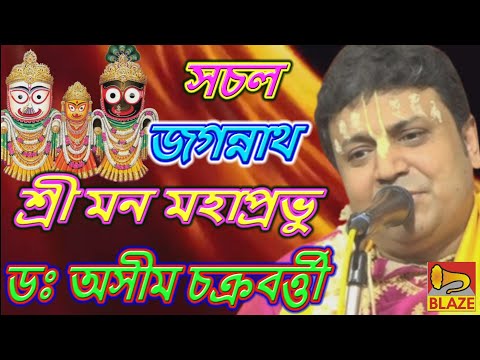 সচল জগন্নাথ - শ্রী মন মহাপ্রভু ❂ডঃ অসীম চক্রবর্ত্তী❂বাংলা কীর্তন❂Bangla Kirtan❂Dr. Ashim Chakravorty