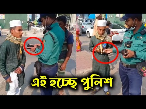 পুলিশের চরিত্র এমনই হওয়া উচিত বলে মনে করেন? || বাংলাদেশ পুলিশ || Bangladesh Police