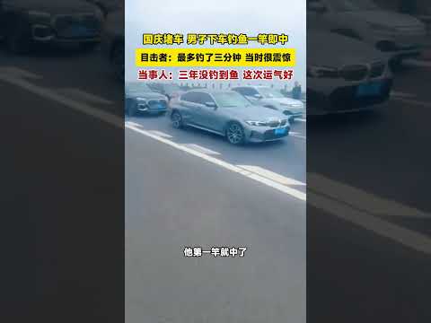 国庆堵车，男子下车钓鱼一竿即中，目击者：最多钓了三分钟，当时很震惊。#国庆 #堵车 #钓鱼