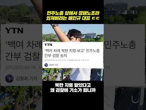 민주노총 앞에서 깡패노조라 외쳐버리는 배인규 대표 ㄷㄷ #shorts