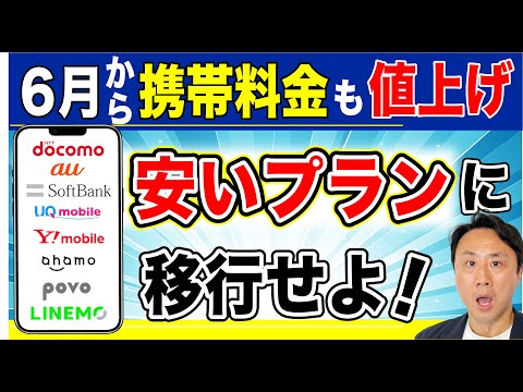 ついに携帯料金も値上げ！安いプランへの見直しを急げ。格安スマホを徹底比較（ドコモ・au・ソフトバンク・UQ・ワイモバイル・楽天・ahamo・povo・LINEMO）【音速パソコン教室】