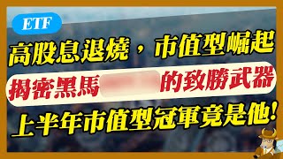 【ETF】擊敗0050，上半年市值型冠軍竟是它! 揭密黑馬00XXX的致勝武器!