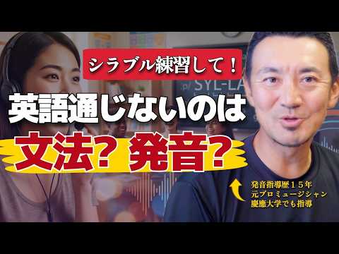 文法と発音どっちが大事？単語さえ通じないのは「シラブル（音節）」が原因
