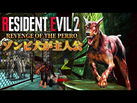 ゾンビ犬になってラクーンシティから脱出する夢の様なバイオハザード2【RESIDENT EVIL REVENGE OF THE PERRO】