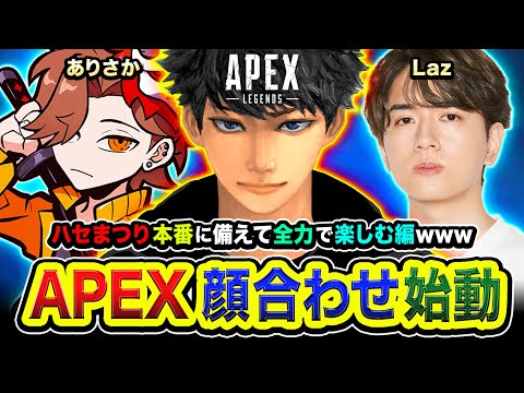 【APEXランク】おまたせ！ハセまつり顔合わせ！本番に備えて全力で3人で楽しむゾ編www ありさか, Laz【ハセシン】Apex Legends