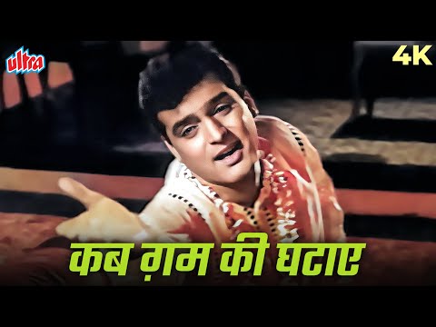 फिरोज खान का ये ब्लैक एंड वाइट गाना आपने कभी देखा नहीं होगा Kab Gham Ki Ghatayein 4K Song | Lata M