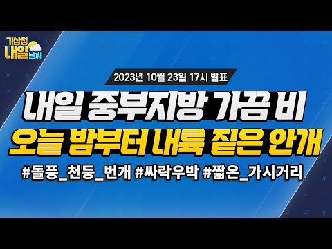 [내일날씨] 내일 중부지방 가끔 비, 오늘 밤부터 내륙 중심 짙은 안개. 10월 23일 17시 기준