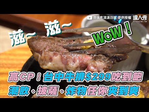 【高CP！台中牛排$299吃到飽 潮飲、披薩、炸物任你夾到爽】｜@德瑞克流浪日誌