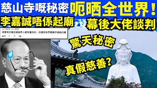 李嘉誠慈山寺嘅秘密 呃晒全世界！唔係起廟驚天秘密 幕後大佬Smart Travel《即時娛樂》  #網絡安全及科技罪案調查科 #ICAC #翁靜晶何志華尋妻  #何伯何太   #何伯