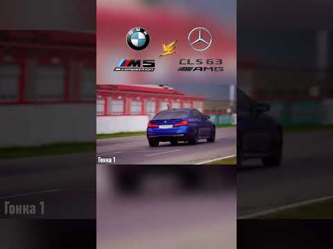 BMW M5 VS Mercedes CLS 63 AMG #shorts #bmw #mercedes
