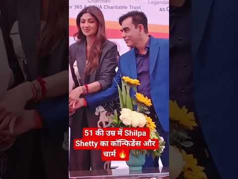 51 की उम्र में Shilpa Shetty का कॉन्फिडेंस और चार्म 🔥#trendingshorts#shortsvideo#viralvideo#fitness