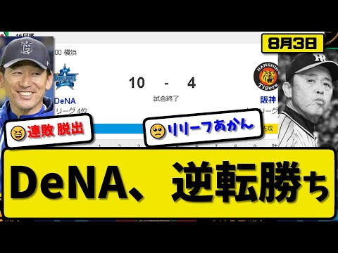 【2位vs4位】DeNAベイスターズが阪神タイガースに10-4で勝利…8月3日大勝で連敗を9で止める…先発吉野4回3失点…オースティン&梶原&佐野&牧&林が活躍【最新・反応集・なんJ・2ch】プロ野球