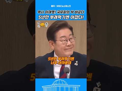 5년만 부려먹기엔 너무 아깝다! 국무회의 싹 뜯어고친 잼프의 실용주의