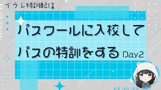 【イラレ特訓】パスクールに入校してパスの特訓をする 2日目【燈花ふゆ/書店員VTubr】