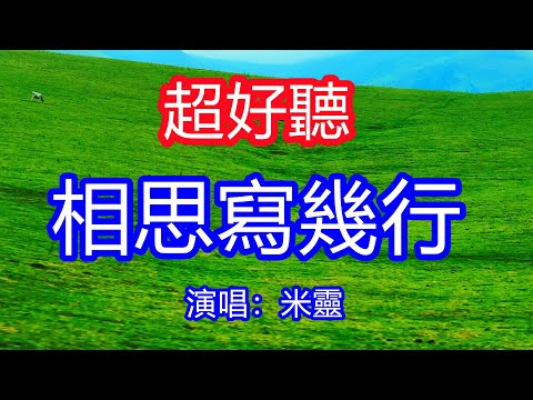 天呀！太好聽了，米靈超火傷感情歌《相思寫幾行》，獨特的嗓音，單曲循環聽不夠！聽思念在時光裡流淌，在我餘生寫滿滄桑！唱的撕心裂肺，聽得痛哭流涕！那拉提風景！傷感情歌！療癒情歌！