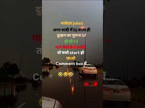 #मजेदार Jokes अगर |सादी में Dj वाला #ही दुल्हन का पुराना bf हो तो गाने केसा बजेगा