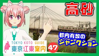 【どんな街？】東京江東案内 第47回 高砂編【東京城東エリア紹介】