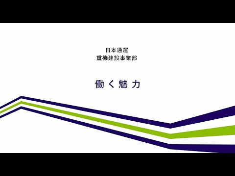 ＮＸエンジニアリング採用ブランディング動画　ー働く魅力（総合職社員編）ー