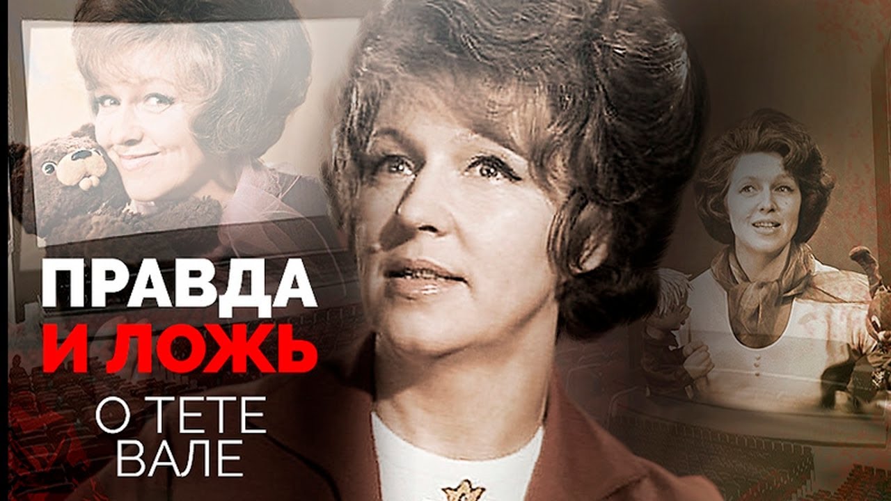 Вся правда о тете Вале из Спокойной ночи, малыши! - Почему сын телеведущей не был на ее похоронах
