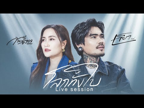 โลกทั้งใบ : เล็ก รัชเมศฐ์ x ก้านตอง ทุ่งเงิน [ Live Session ]