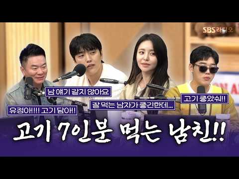 [FULL] 식탐 많은 남친, 계속 만나야 할까요?🍗 스페셜DJ 권혁수, 남유정, 산들 | 두시탈출 컬투쇼 | 261015