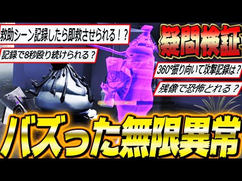 【第五人格】Tiktokでバズった無限異常がヤバい…みんなの書記官への疑問まとめて検証！【キーガン】【唯】【identityV】