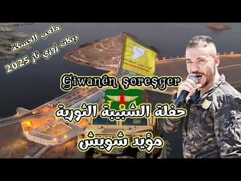 حفلة الشبيبة الثورية / افتتاح ملعب الشهداء الحسكة / دبكات زوري نار مؤيد شويش2025