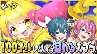 【スプラトゥーン3】100キルした人から寝れる即終了スプラ生放送inチャージャー縛り【STPR/AMPTAK】【からつけあっきぃ】