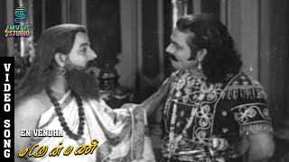 En Vendha Idhu Ketpaai Video Song | Manonmani | P.U Chinnappa | T.R Rajakumari | Music Studio