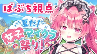 最終日！！！さみしい；；；；；；【#夏だ女子マイクラ祭り】