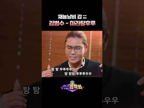 김범수ver. 마라탕후루 #MZ음악회