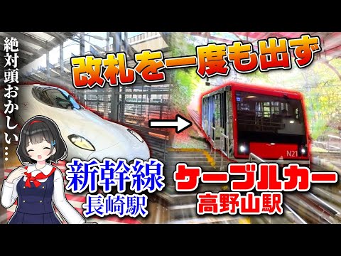 【狂気】ノーラッチで新幹線の改札内からケーブルカーのりばまで行ける説