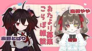 【おたより募集！】#とばやや 【こらぼ雑談】