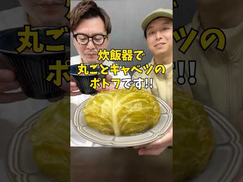 【肉汁爆発】炊飯器で作る超巨大『キャベツ丸ごとポトフ』 #炊飯器レシピ #簡単ごはん #shorts