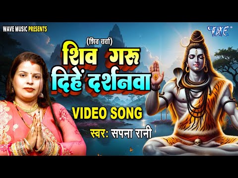 शिव चर्चा | शिव गुरु दिहे दर्शनवा || Shiv Guru Dihe Darshanwa || Sapna Rani | Shiv Charcha Geet 2025