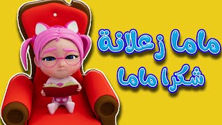 لازم نشكر ماما - اجمل اغاني الاطفال | حبيبي لايف