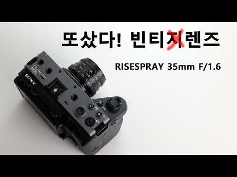 아니 빈티지 <strong>렌즈</strong> RISESPRAY 35mm F/1.6