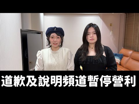 頻道營利停止及道歉說明｜可可酒精